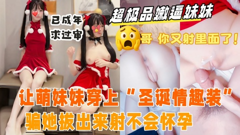 【真实乱伦原创】带妹妹出来抓娃娃，玩累了借口去酒店开房，哄骗妹妹换上“圣延情趣装”萌萌的说话 声音迷死人了，按在床上拿大龟头塞进极品小嫩逼里，太紧了射的满满当当，妹妹还有点生气了