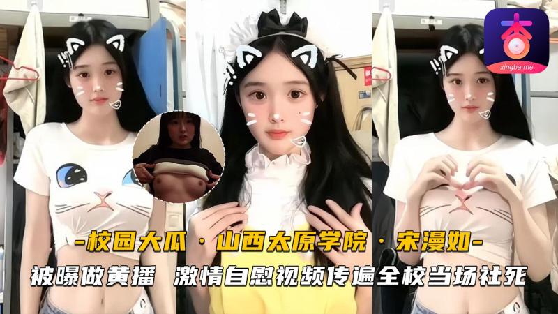 山西太原学院宋漫如被曝做黄播 激情自慰视频传遍全校当场社死