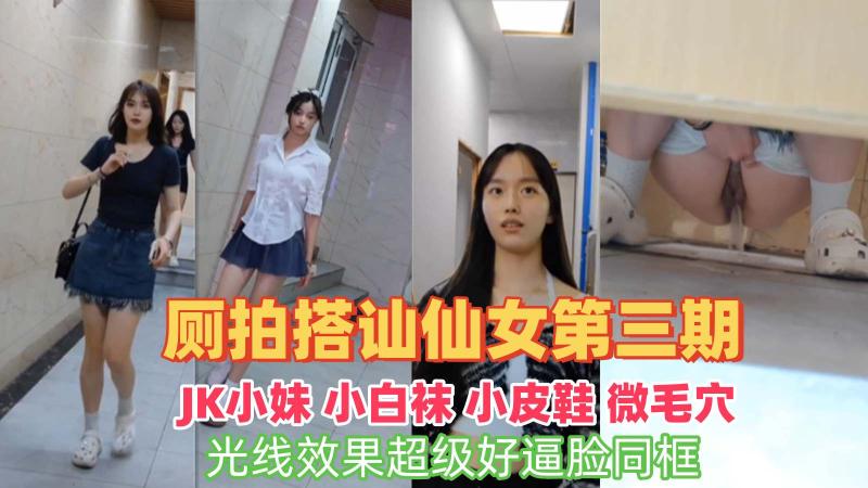 厕所偷拍仙女第三期，jk小白袜光线好逼脸同框