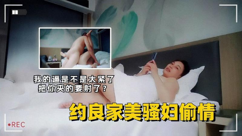 约良家美骚妇偷情我的逼是不是太紧了把你夹的要射了