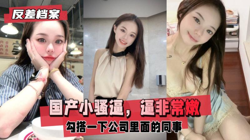 【反差婊档案】国产小骚逼，逼非常嫩 广州金融公司上班，