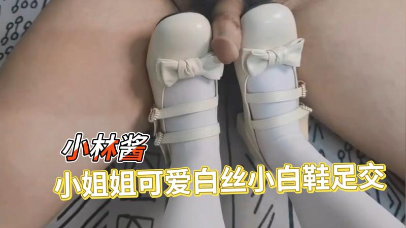 【小林酱】小姐姐可爱小白鞋加白丝足交