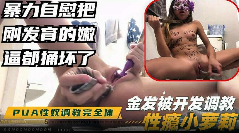 PUA性奴调教完全体性瘾小萝莉暴力自慰桶穴高潮