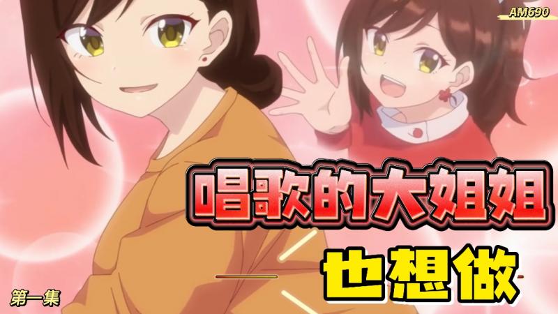 AM690-开演时间！唱歌的大姐姐也想做-第一集