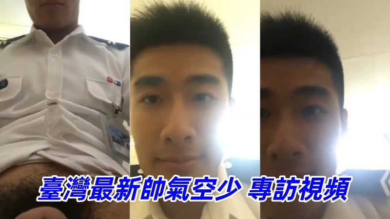 台湾2024最新帅气空少 女记者专访视频