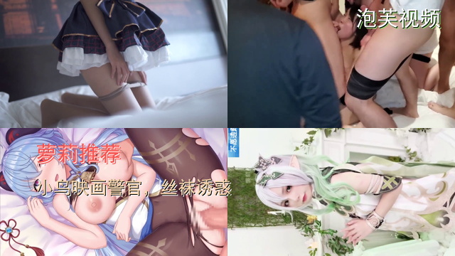 萝莉推荐,小鸟酱映画警官，丝袜诱惑 - 小鸟酱