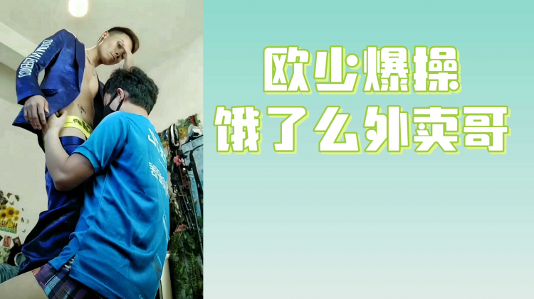 欧少爆操饿了么外卖哥