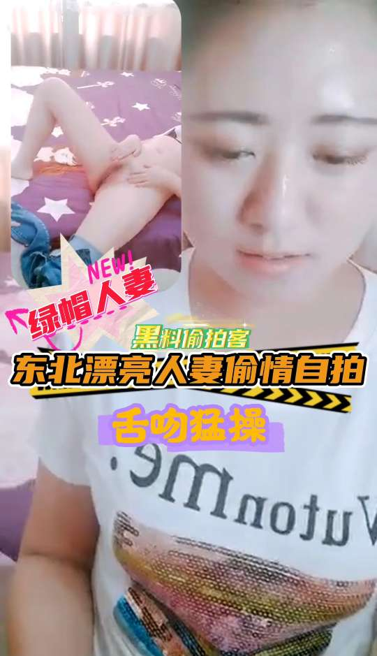 【绿帽人妻】东北漂亮人妻偷情自拍