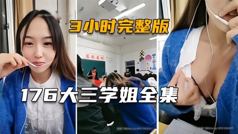 【大三学姐】身高176的极品主播，人生大三小时直播3小时1