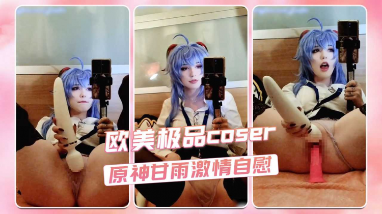 欧美极品c%$]oser Enaf=ox#. 原神甘+雨激情自慰