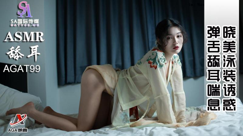 AGAT99-ASMR晓美泳装诱惑-弹舌舔耳喘息