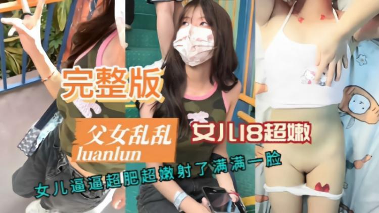 【父女乱乱】直播操白虎女儿