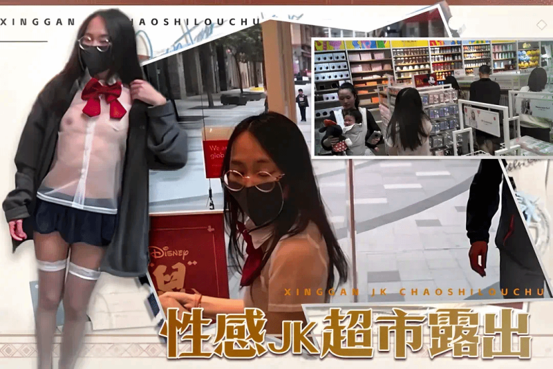 女神挑战金主任务穿着超透明JK去商店露出 冯珊珊