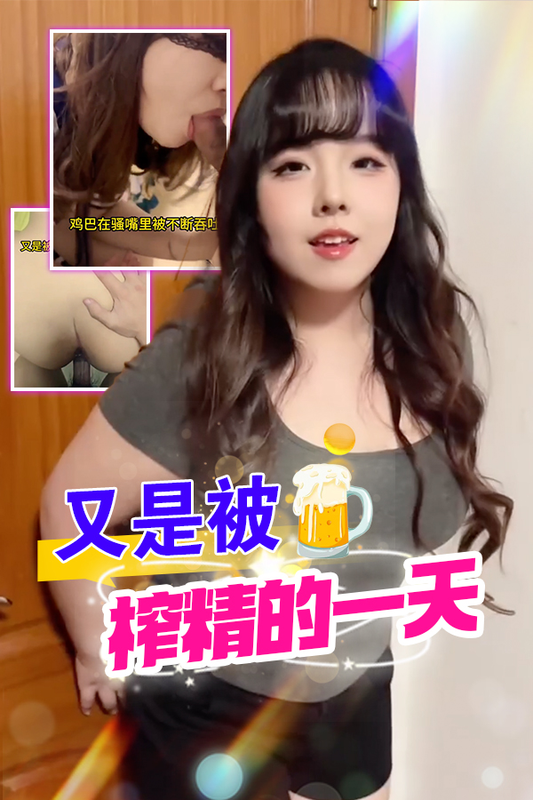 又是被榨精的一天
