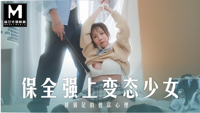MD-0266 被保全强上的女高中生-正片-麻豆版