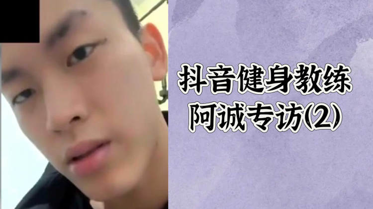 抖音健身教练阿诚专访（2）