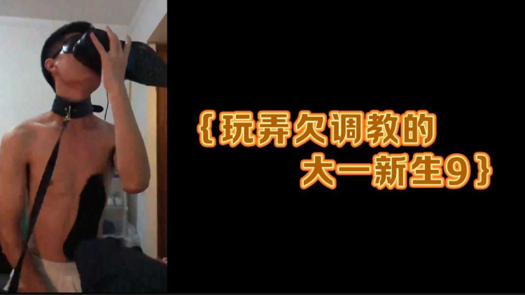 ｛玩弄欠调教的大一新生9｝