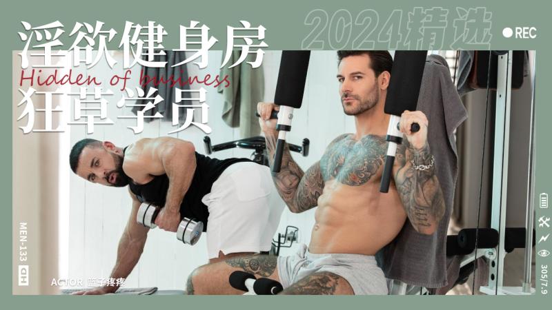淫欲健身房之肌肉猛男学员互相操