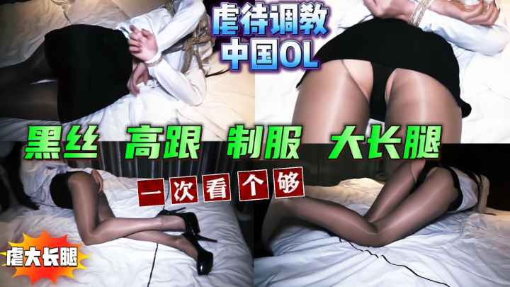 虐待调教中国OL女文员🇨🇳黑丝 高跟 制服 大长腿 一次看个够【虐待调教SM性虐折磨】