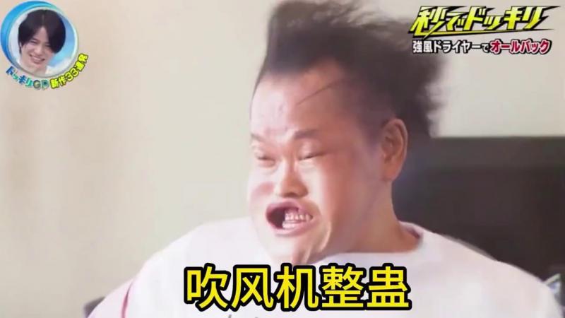 节目组整蛊艺人，拿出了巨型吹风机