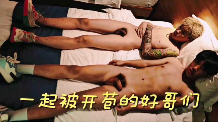 一起被开苞的好哥们