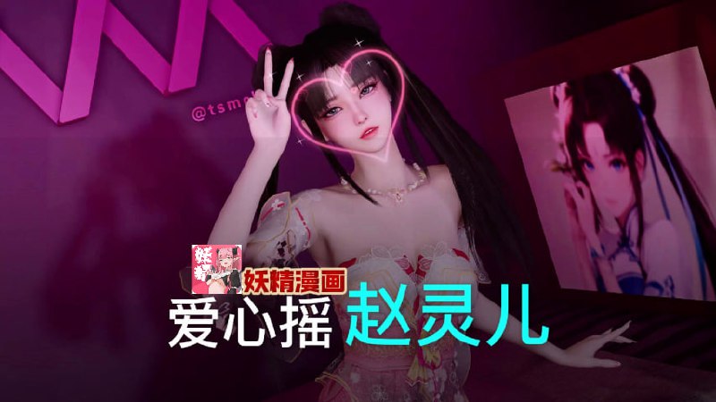 赵灵儿 爱心摇