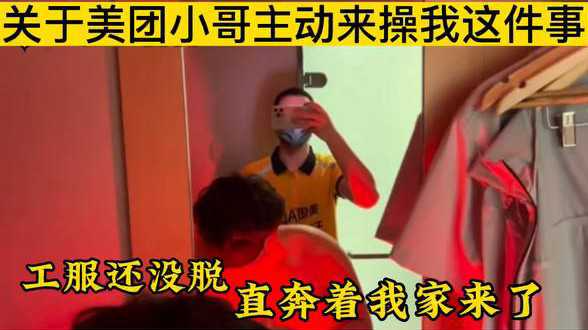 关于成功勾引美团小哥这件事 刚下班工服还没 [@脱 @直 ^+接 -奔 着我家来了 主页更多精品每日更新