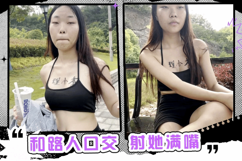 查小理 变态性欲者随机挑选路人训练口交 射她一嘴的精液成为了她的食物