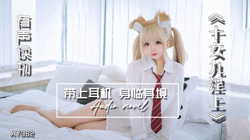 AY362-有声小说-十女九淫上