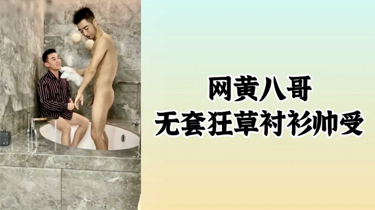 网黄八哥 无套狂草衬衫帅受