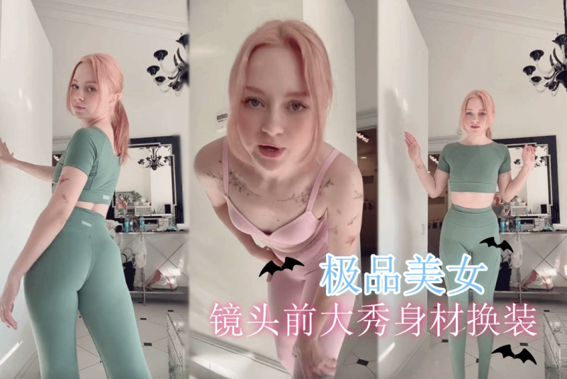 oh_honey69  极品身材美女镜头前换衣展示两套瑜伽服 皮肤白皙身材紧致线条优美毫无风尘气