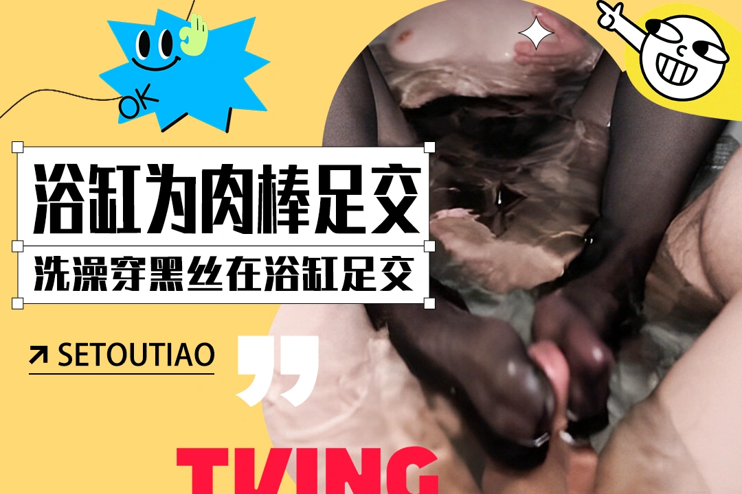 yuzukitty 洗澡时穿着黑丝 在浴缸为肉棒足交