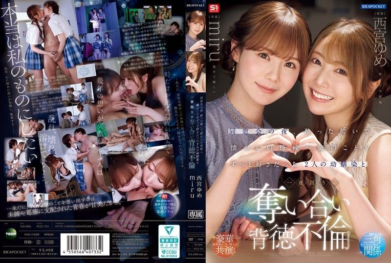 同窗会的夜晚，在醉醺醺的气氛下前往怀旧的母校 和一直喜欢我的2位青梅竹马 一夜限定的夺取背德不伦 西宫梦 miru IPZZ-751
