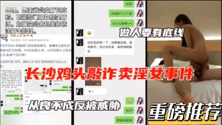 长沙鸡头敲诈卖淫女事件免费操逼不给钱最后威胁鸡头