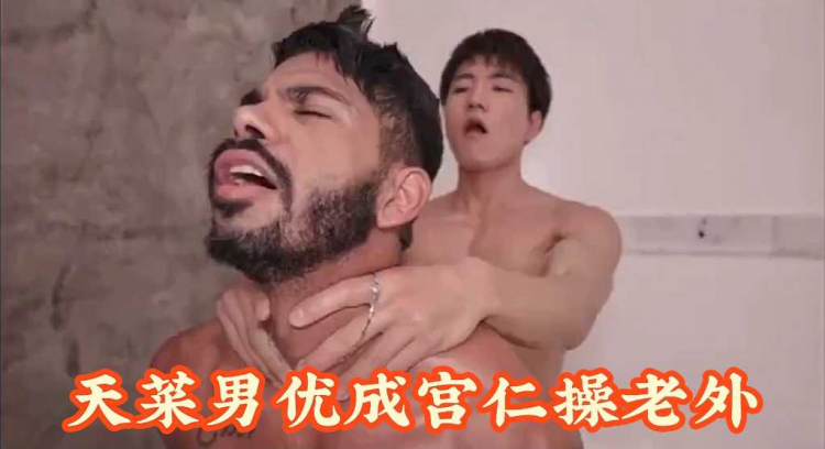 日本天菜男优成宫仁做1操老外