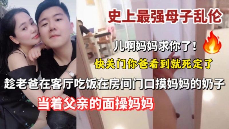 【母子乱伦】趁老爸在客厅吃饭在房间门口摸妈妈奶子
