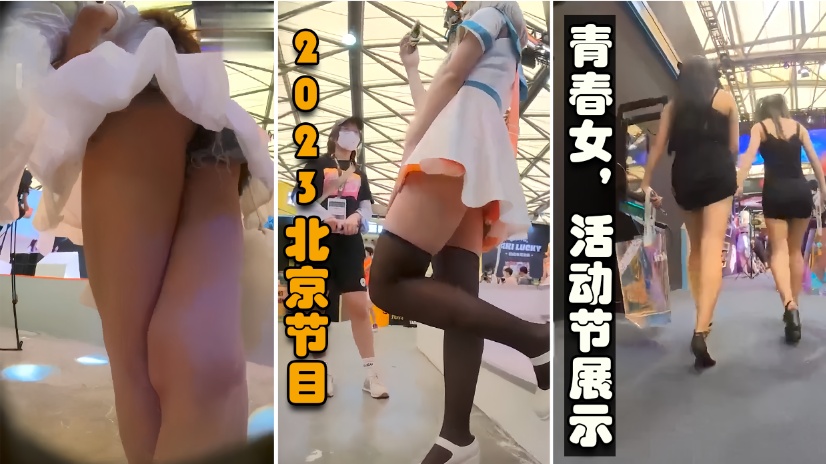 【2023北京活动节抄底】各种极品女大学生兼职，路人一网打尽