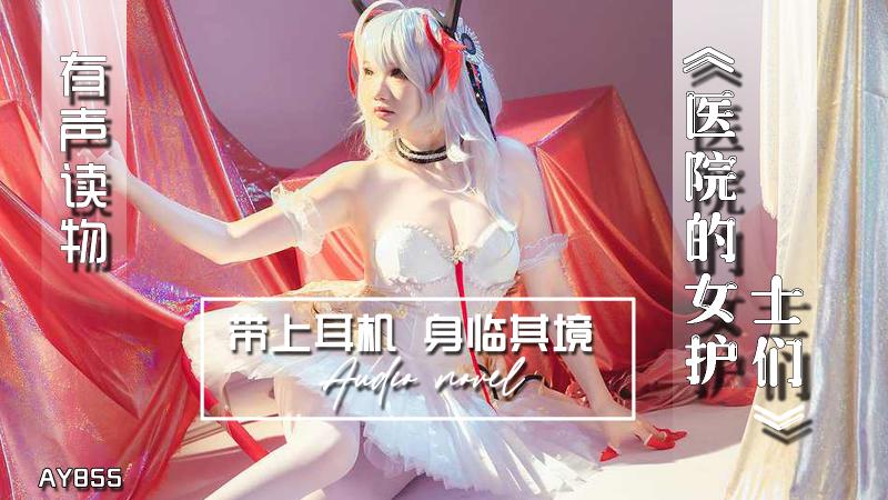 AY855-有声小说-医院的女护士们