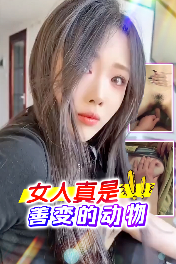 女人真是善变的动物