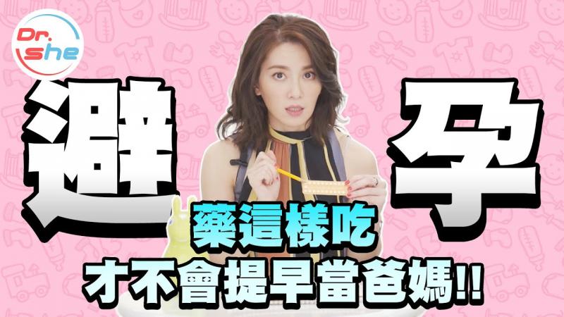 #DrShe许蓝方#避孕药怎么吃_ 事前事后效果差很多_!\*/=吃错时间*当*.心马上成家!!