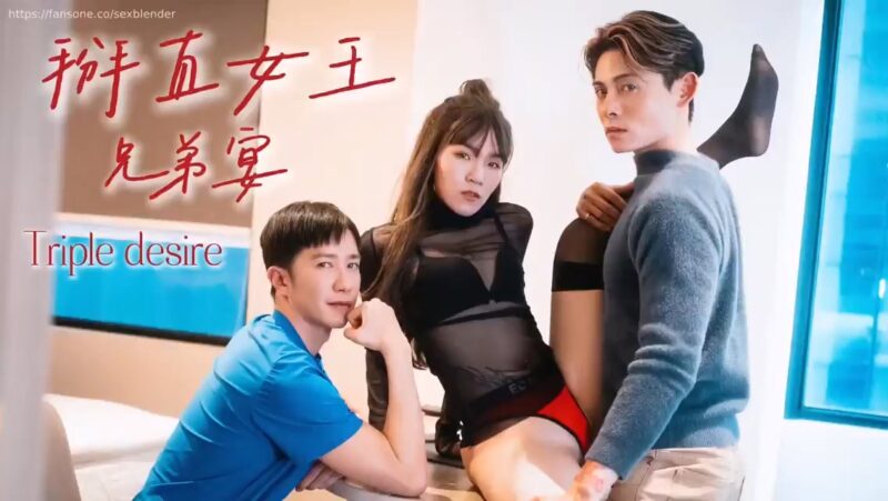 直男直女GAY三人行 冲浪小哥araw1069 [掰直女王兄弟宴 两部全] Feat. 少主&可可