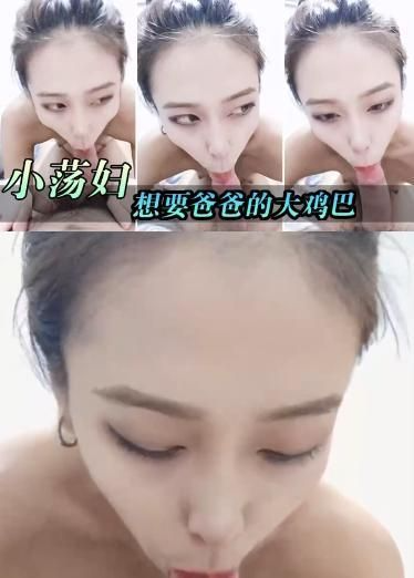 小荡妇想要爸爸的大鸡巴