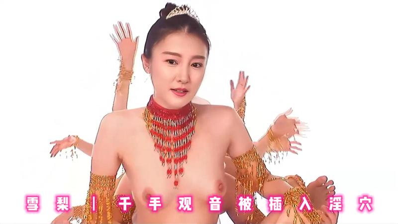 雪梨丨千手观音被插入淫穴