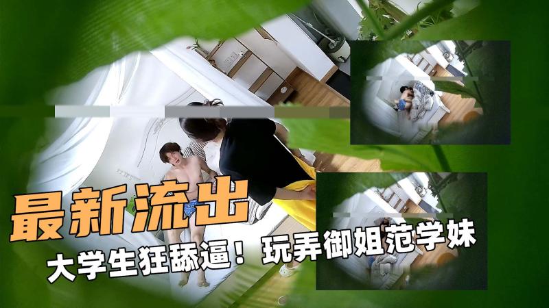 最新大流出！大学生狂舔逼！玩弄御姐范学妹