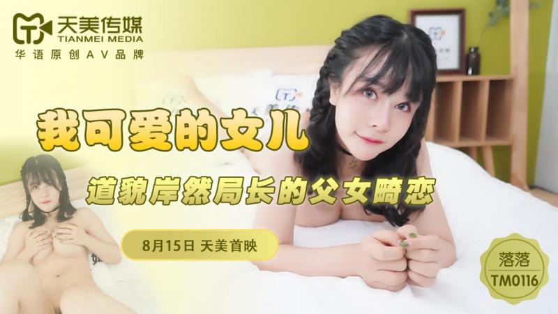 TM0116我可爱的女儿-正片