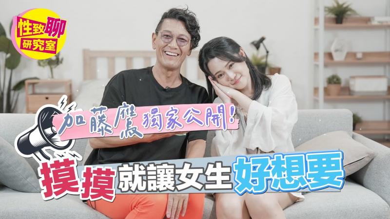 [SUB] 加藤鹰老师独家大公开！摸摸就让女生「好想要」？ ！ 性致聊研究室 20230929 #1G老湿 #加藤鹰