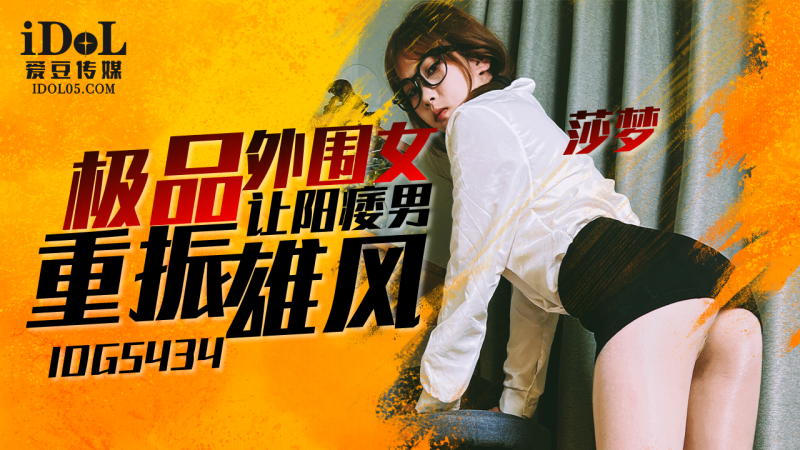 IDG5434 - 极品外围女让阳痿男重振雄风 - 莎梦