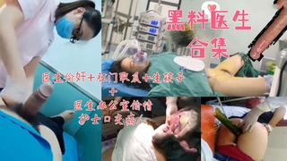【黑料医生合集】医生偷奸+窥视瓜+生孩子+偷情口交病人