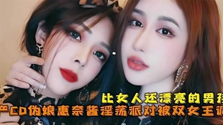 比女人还漂亮的男孩，伪娘“惠奈酱”浮荡派对被双女王调教