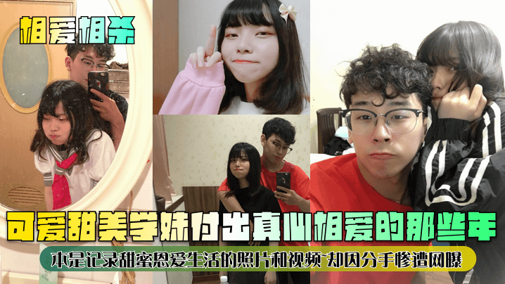 【相爱相杀】可爱甜美学妹付出真心相爱的那些年